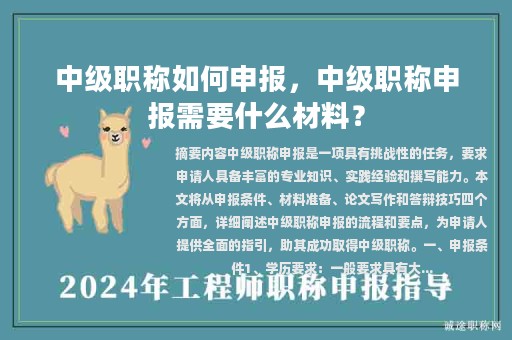 中级职称如何申报，中级职称申报需要什么材料？