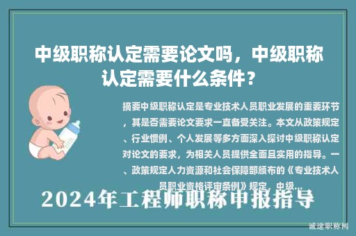 中级职称认定需要论文吗，中级职称认定需要什么条件？