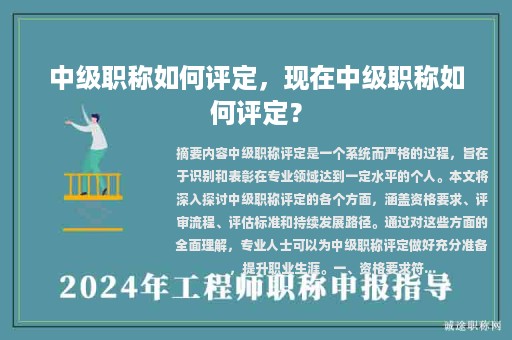 中级职称如何评定，现在中级职称如何评定？