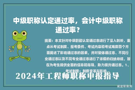 中级职称认定通过率，会计中级职称通过率？