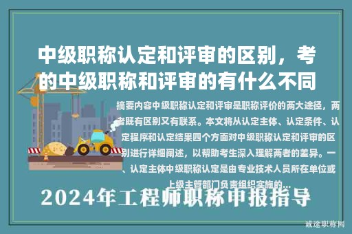 中级职称认定和评审的区别，考的中级职称和评审的有什么不同？