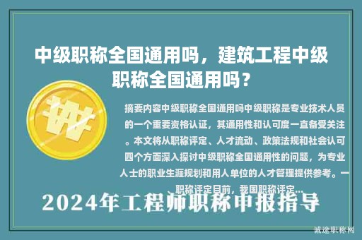 中级职称全国通用吗，建筑工程中级职称全国通用吗？