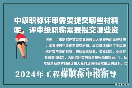 中级职称评审需要提交哪些材料呢，评中级职称需要提交哪些资料？