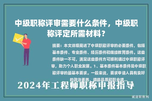 中级职称评审需要什么条件，中级职称评定所需材料？