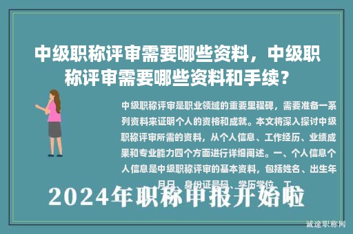 中级职称评审需要哪些资料，中级职称评审需要哪些资料和手续？