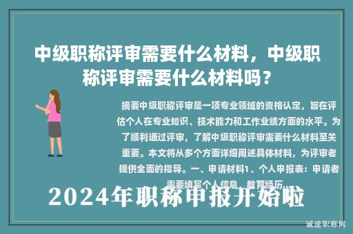 中级职称评审需要什么材料，中级职称评审需要什么材料吗？
