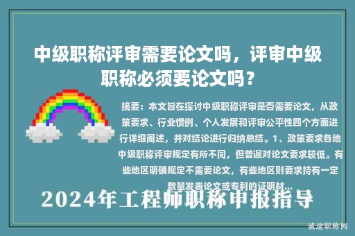 中级职称评审需要论文吗，评审中级职称必须要论文吗？