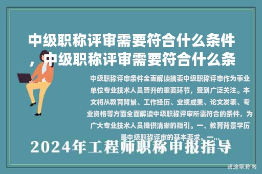 中级职称评审需要符合什么条件，中级职称评审需要符合什么条件才能评审？