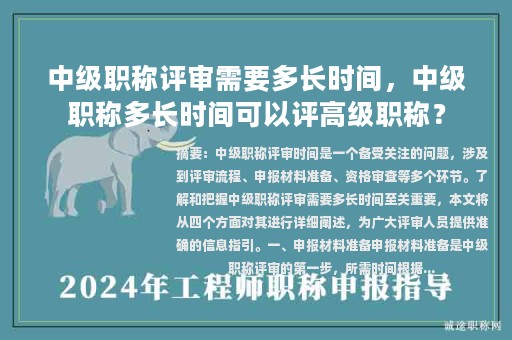 中级职称评审需要多长时间，中级职称多长时间可以评高级职称？