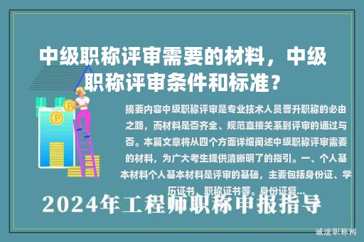 中级职称评审需要的材料，中级职称评审条件和标准？
