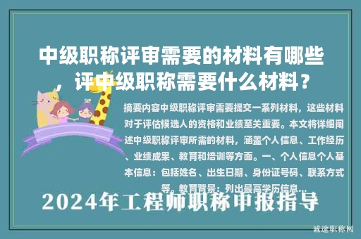 中级职称评审需要的材料有哪些，评中级职称需要什么材料？