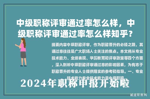 中级职称评审通过率怎么样，中级职称评审通过率怎么样知乎？