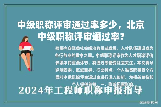 中级职称评审通过率多少，北京中级职称评审通过率？
