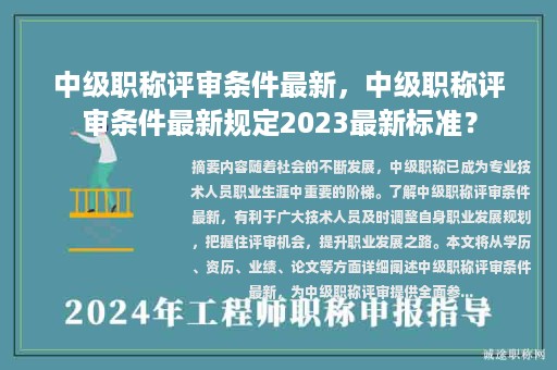中级职称评审条件最新，中级职称评审条件最新规定2023最新标准？