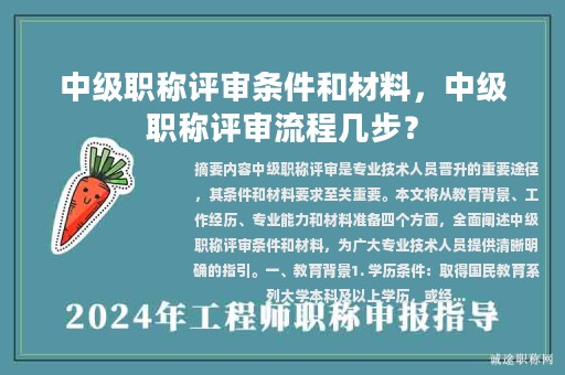 中级职称评审条件和材料，中级职称评审流程几步？