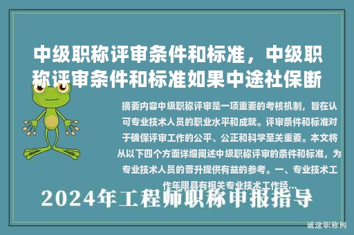 中级职称评审条件和标准，中级职称评审条件和标准如果中途社保断？