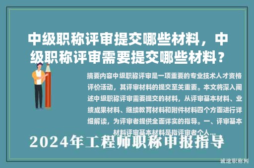 中级职称评审提交哪些材料，中级职称评审需要提交哪些材料？