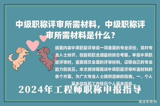 中级职称评审所需材料，中级职称评审所需材料是什么？