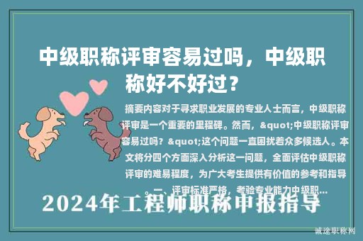 中级职称评审容易过吗，中级职称好不好过？