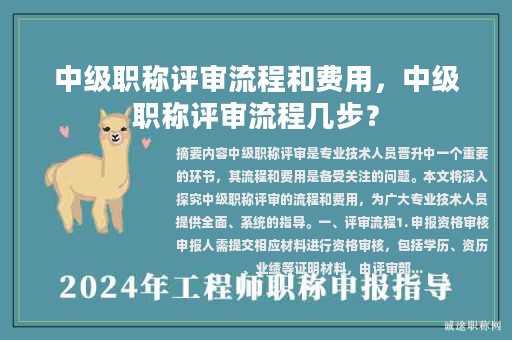 中级职称评审流程和费用，中级职称评审流程几步？