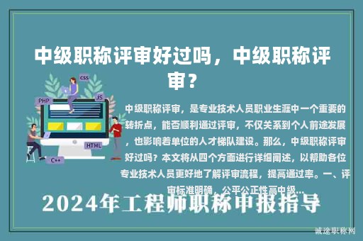 中级职称评审好过吗，中级职称评审？