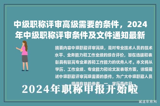中级职称评审高级需要的条件，2024年中级职称评审条件及文件通知最新？