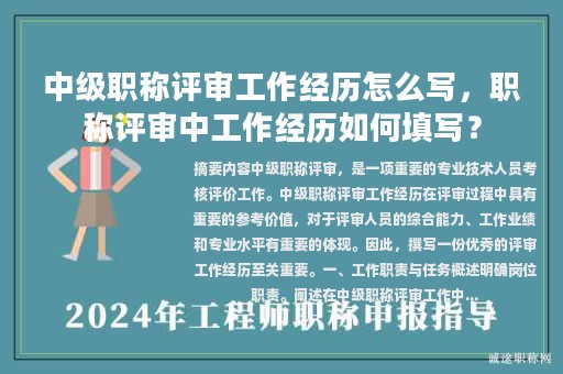 中级职称评审工作经历怎么写，职称评审中工作经历如何填写？