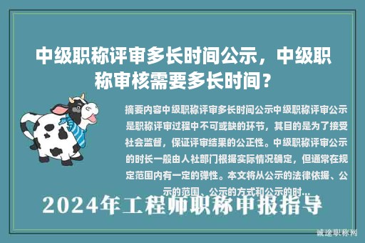 中级职称评审多长时间公示，中级职称审核需要多长时间？