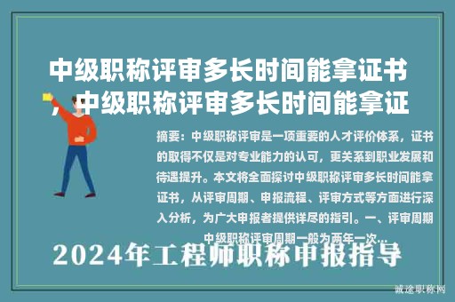 中级职称评审多长时间能拿证书，中级职称评审多长时间能拿证书吗？