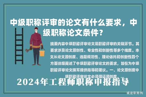 中级职称评审的论文有什么要求，中级职称论文条件？