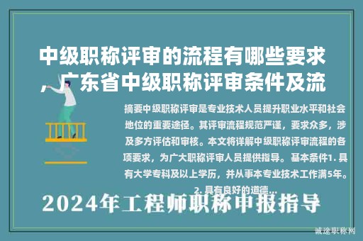 中级职称评审的流程有哪些要求，广东省中级职称评审条件及流程？