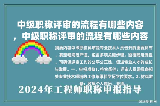 中级职称评审的流程有哪些内容，中级职称评审的流程有哪些内容呢？