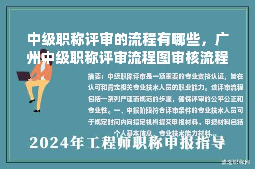 中级职称评审的流程有哪些，广州中级职称评审流程图审核流程？