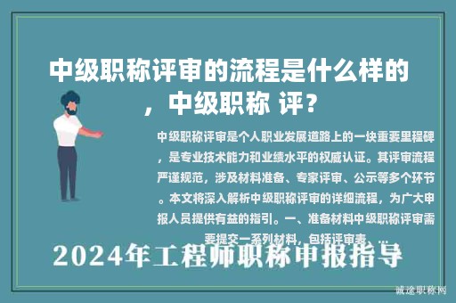 中级职称评审的流程是什么样的，中级职称 评？