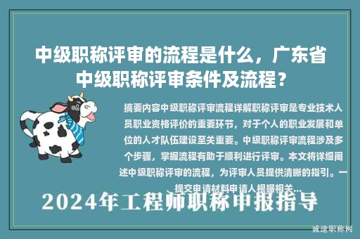 中级职称评审的流程是什么，广东省中级职称评审条件及流程？