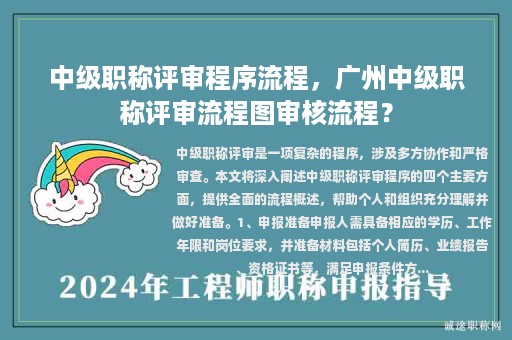 中级职称评审程序流程，广州中级职称评审流程图审核流程？