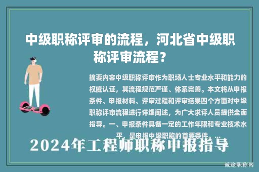 中级职称评审的流程，河北省中级职称评审流程？