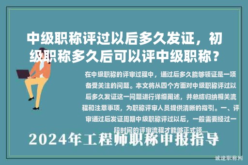 中级职称评过以后多久发证，初级职称多久后可以评中级职称？