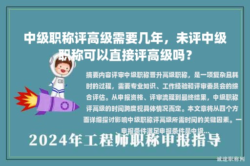 中级职称评高级需要几年，未评中级职称可以直接评高级吗？