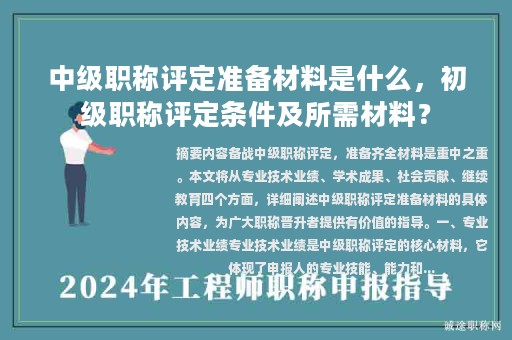 中级职称评定准备材料是什么，初级职称评定条件及所需材料？