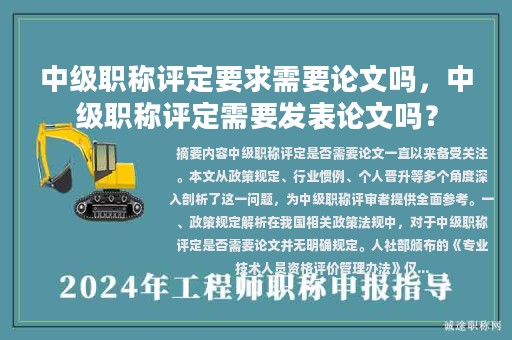 中级职称评定要求需要论文吗，中级职称评定需要发表论文吗？