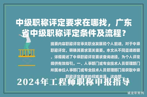 中级职称评定要求在哪找，广东省中级职称评定条件及流程？