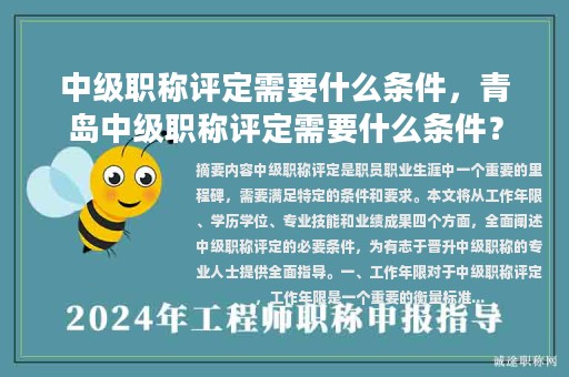 中级职称评定需要什么条件，青岛中级职称评定需要什么条件？