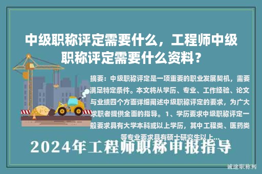中级职称评定需要什么，工程师中级职称评定需要什么资料？