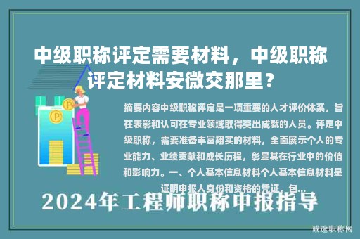 中级职称评定需要材料，中级职称评定材料安微交那里？