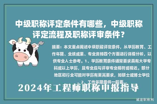 中级职称评定条件有哪些，中级职称评定流程及职称评审条件？