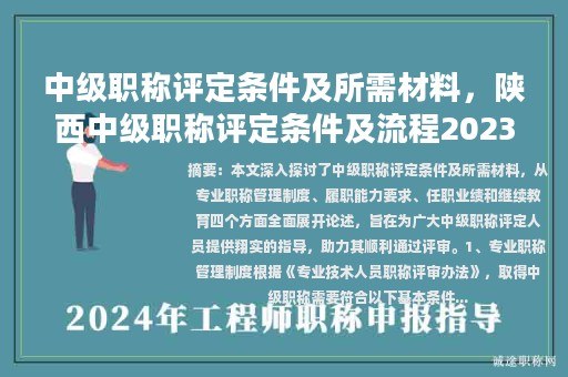 中级职称评定条件及所需材料，陕西中级职称评定条件及流程2023？
