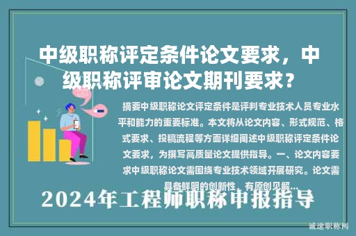 中级职称评定条件论文要求，中级职称评审论文期刊要求？