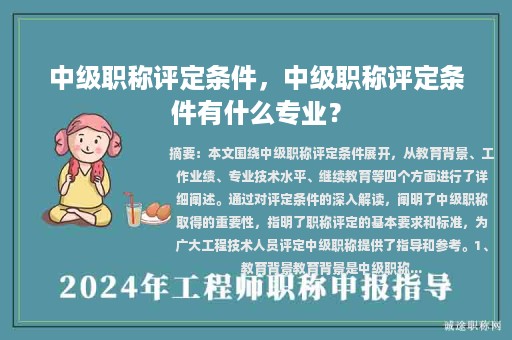 中级职称评定条件，中级职称评定条件有什么专业？