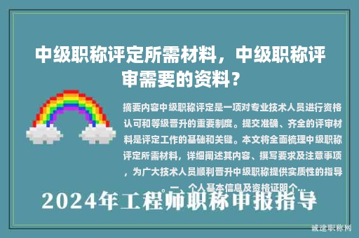 中级职称评定所需材料，中级职称评审需要的资料？